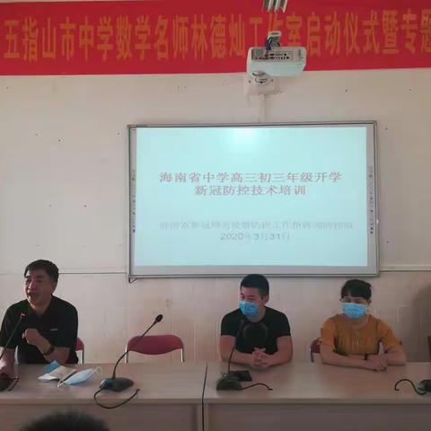 未雨绸缪防疫情，严密布署保开学——五指山思源实验学校召开新冠肺炎防控技术培训会