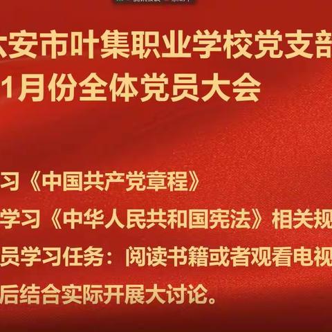 中共六安市叶集职业学校党支部第一季度党员大会