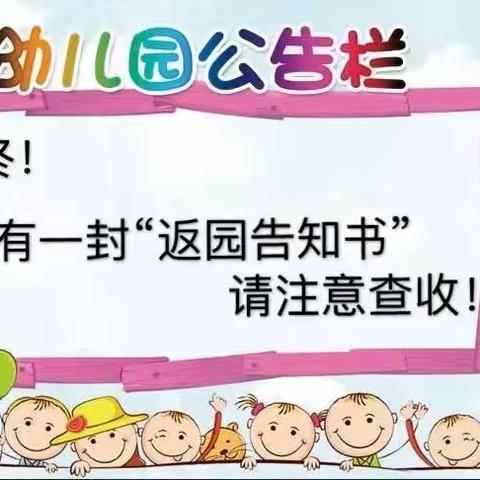 东方红东祥福苑幼儿园2022年秋季返园告知书