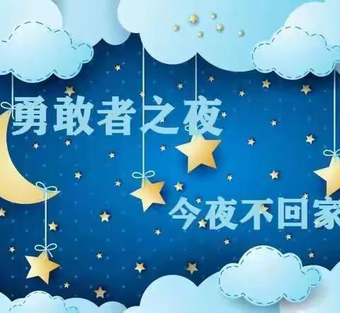 东方红东祥福苑幼儿园——“勇敢者之夜”