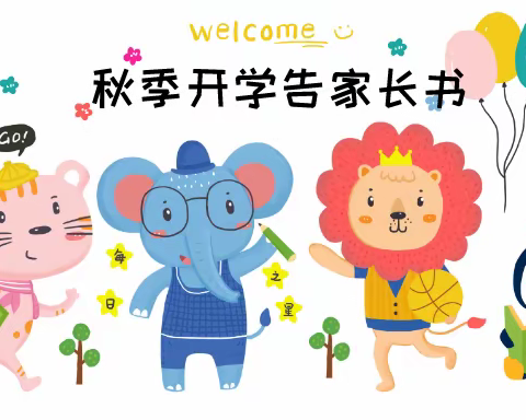 迎新幼儿园2022年秋季开学前的通知及防疫安全提醒