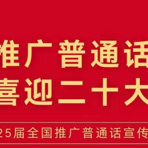 推广普通话，喜迎二十大——南岗子九年制学校第25届全国推普周倡议书