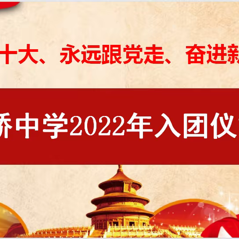 新桥中学2022年入团仪式