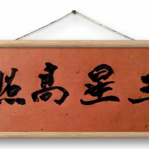 三星高照