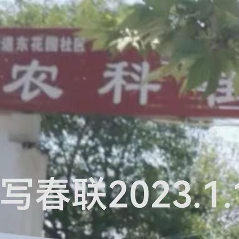 农科街写春联 2023.1.19