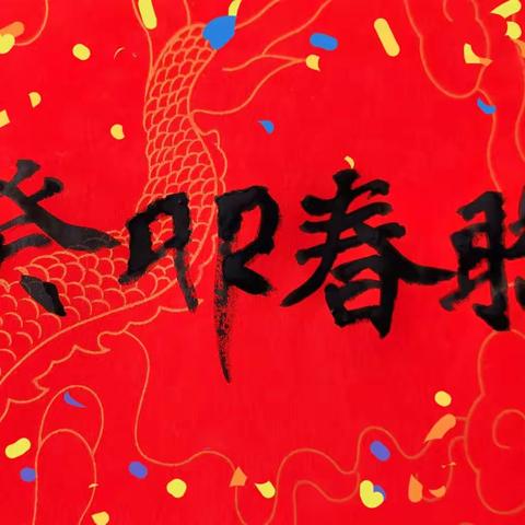癸卯春联存记 2023年春节