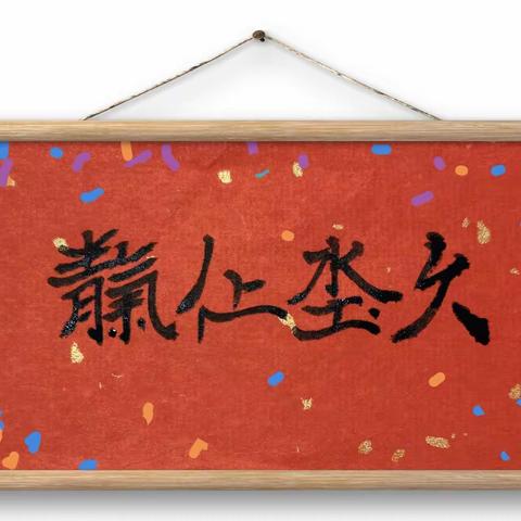 天长地久
