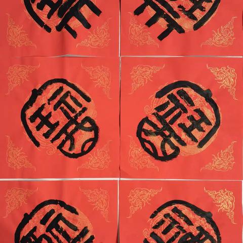 癸卯春节福字存记 2023.2.21