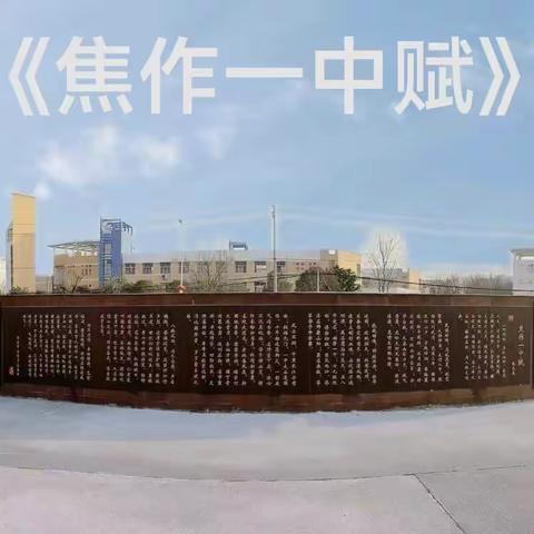焦作一中赋 作者：张丙辰