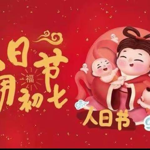 今天是人日