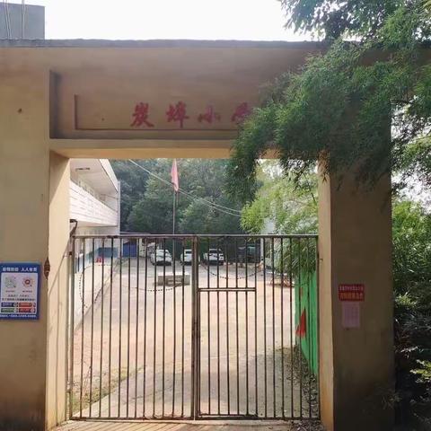 疫情防控不松懈，应急演练防未然——炭埠小学开展疫情防控演练