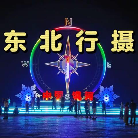 东北行摄