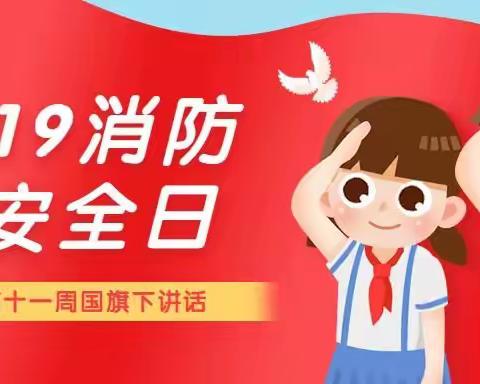 明璟幼儿园小一班第十一周国旗讲话——《119消防日》