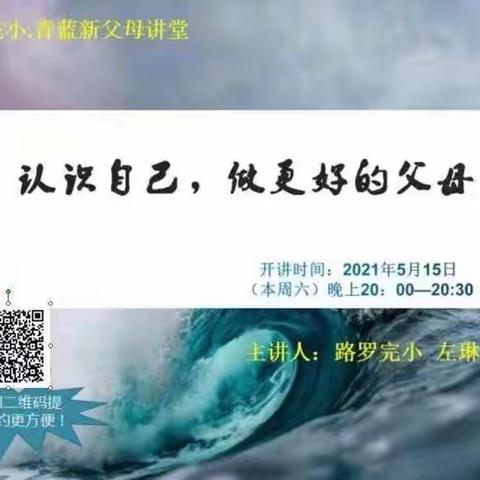 认识自己，做更好的父母——记路罗完小·青蓝新父母讲堂第五讲