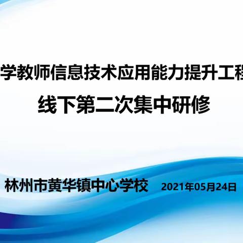 绿树阴浓夏日长，研修培训伴成长——林州市黄华镇中心学校信息技术应用能力提升工程2.0线下第二次研修