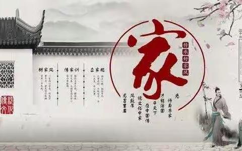 《家风——传承》                                      乐亭县第三实验小学                五二班魏峻泽