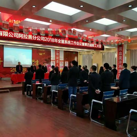 欢度新春，中国人寿阿拉善分公司2018年系统工作会议暨第四届职代会回眸