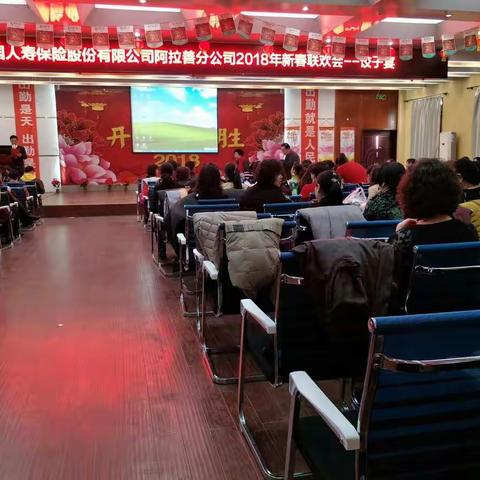 中国人寿阿拉善分公司2018年新春联谊会