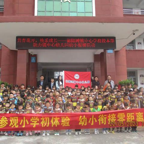 共育花开，快乐成长——郭陆滩镇中心学校校本部助力镇中心幼儿园幼小衔接活动