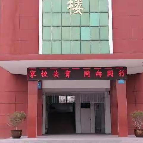 家校共育，同向同行——2023年郭陆镇小春季家长会