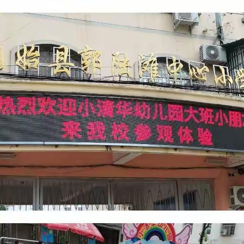 幼小协同，衔接有爱——热烈欢迎小清华幼儿园小朋友来我校参观体验活动
