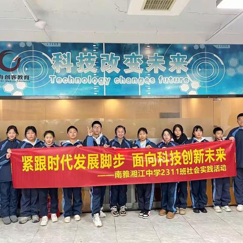 紧跟时代发展脚步，面向科技创新未来——南雅湘江中学2311班社会实践活动