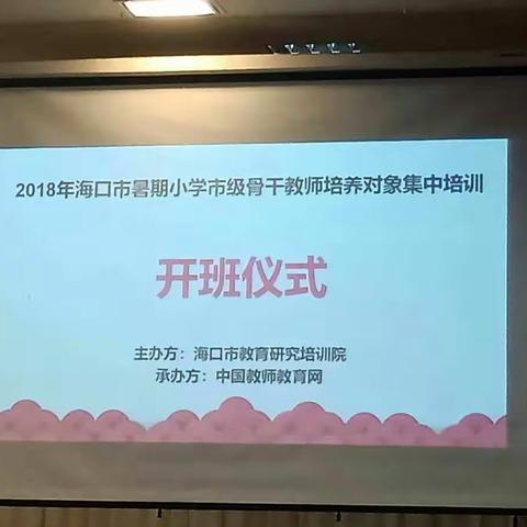 2018年海口市暑期小学市级骨干教师培养对象研修班培训学习（一）