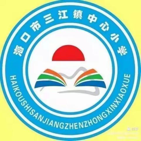 停课不停学，我们在等你——海口市三江镇中心小学综合组17周线上教学活动