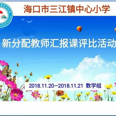 教学、听课、交流、反思、收获 -———海口市三江镇小学数学教师汇报课评比活动