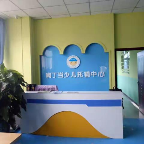 上课交给学校，课后信赖响丁当