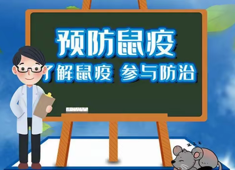 学习鼠疫知识 增强预防意识 ——城关第三小学预防鼠疫知识宣传