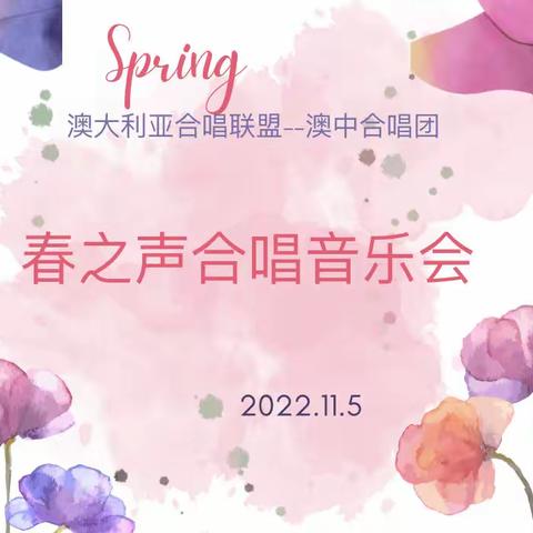 祝贺联盟-澳中合唱团“春之声”合唱专场音乐会圆满成功（2）