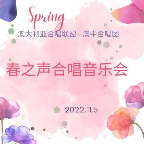 祝贺联盟-澳中合唱团“春之声”合唱专场音乐会圆满成功（3）