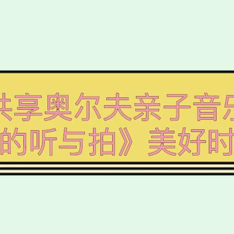 居家趣味学 线上共成长——白山市第二实验幼儿园线上科学育儿系列活动（八）