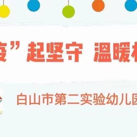 “疫”起坚守 温暖相伴——白山市第二实验幼儿园家庭育儿课堂“亲子音乐活动”（二）