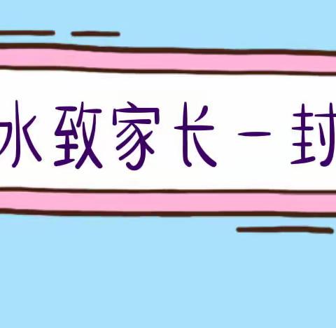 珍爱生命 预防溺水——白山市第二实验幼儿园防溺水致家长一封信