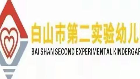 “把爱带回家”白山市第二实验幼儿园寒假好故事推荐——“阅”读越棒《小英雄王二小》