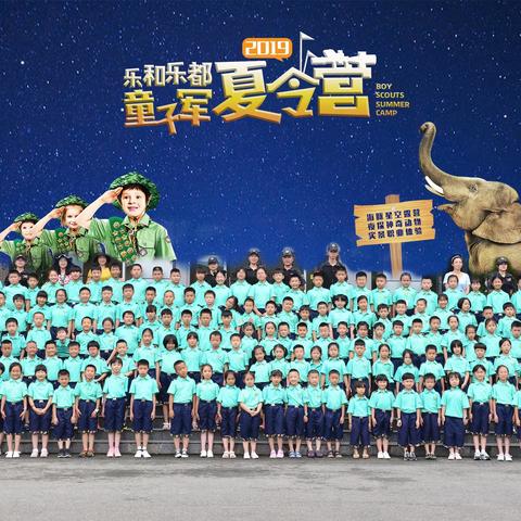 2019乐和乐都童子军夏令营第一期神龙连