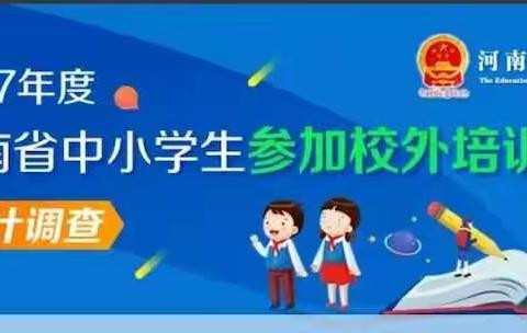 河南省中小学学生参加校外培训情况统计调查（城郊二中家长）操作指南