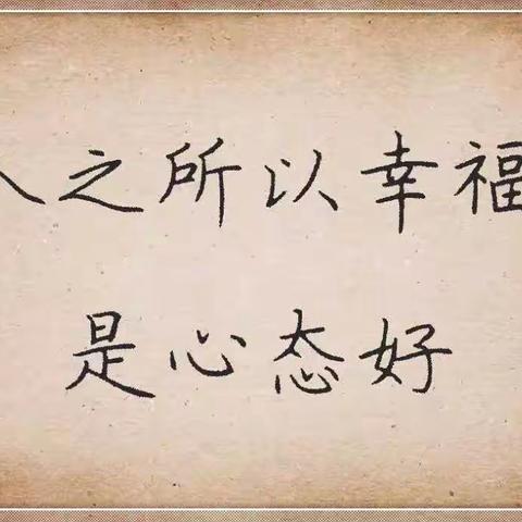 人之所以幸福，是心态好；人之所以快乐，是不计较；人之所以知足，是不攀比；人之所以感动，是有真情；人