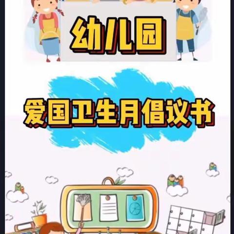 【爱国卫生月】 “卫”然成风 “疫”扫而光——大田县均溪中心幼儿园冬季爱国卫生月倡议书