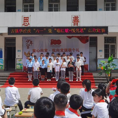 祁门县古溪学校举行庆六一系列活动，迎接建党100周年