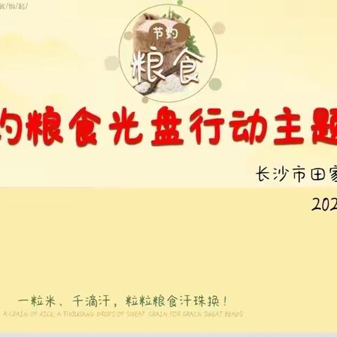 415 光盘行动主题班会