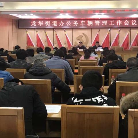 机关后勤服务中心召开街道办公务车辆管理工作会议，凝心聚力做好公车管理工作