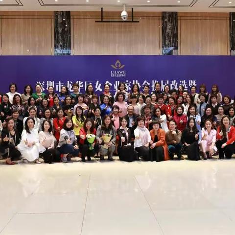 深圳市龙华区女企业家协会换届改选～付德梅当选会长
