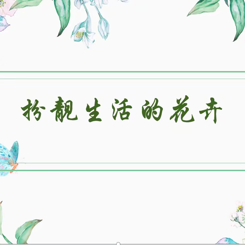 心中有爱，春暖花开——疫情期间美术组线上教学风采