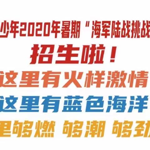 2020暑期特训南昆山大观园【薪火少年】-海军陆战挑战营