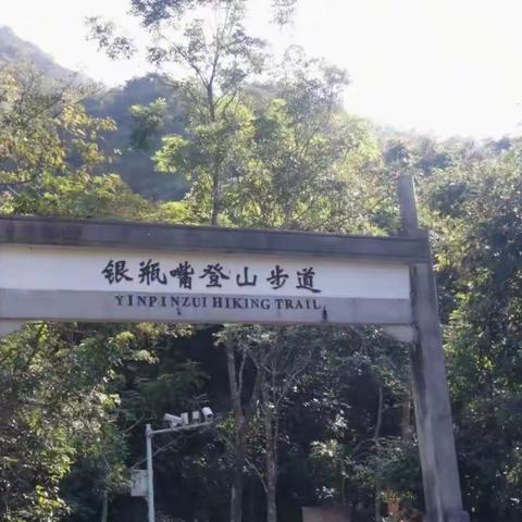 登银瓶山有感