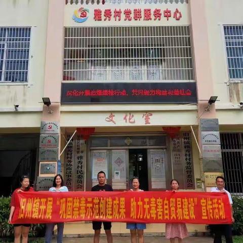 旧州镇深入雅秀村委会开展“巩固禁毒示范创建成果 助力无毒害自贸港建设”暨“禁毒宣传进农村”系列活动