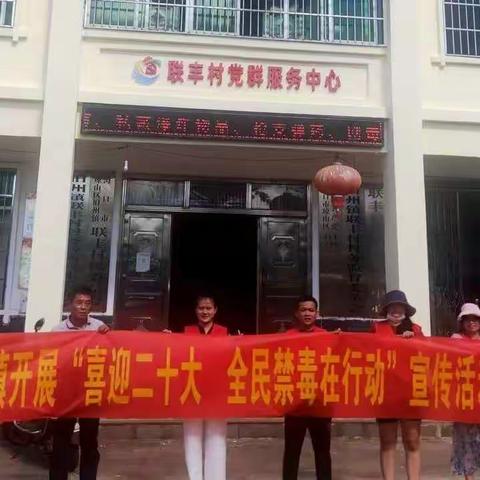 “喜迎二十大 全民禁毒在行动”旧州镇深入联丰村委会开展全民禁毒宣传月暨“禁毒宣传进万家”活动